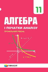 Підручники Алгебра 11 клас А. Г. Мерзляк, В. Б. Полонський, Д. А. Номіровський, М. С. Якір 2019 Профільний рівень